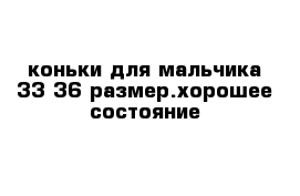 коньки для мальчика 33-36 размер.хорошее состояние